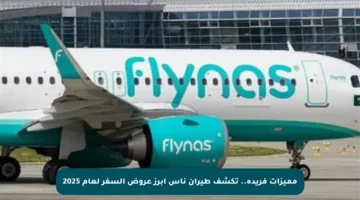 مميزات فريدة.. تكشف طيران ناس أبرز عروض السفر لعام 2025